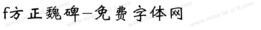 f方正魏碑字体转换