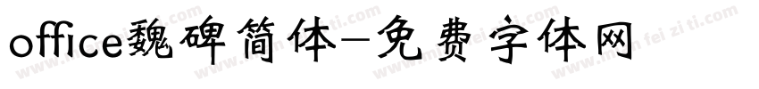 office魏碑简体字体转换