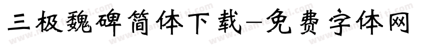 三极魏碑简体下载字体转换