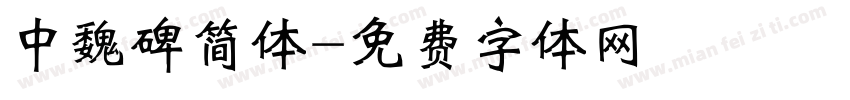 中魏碑简体字体转换