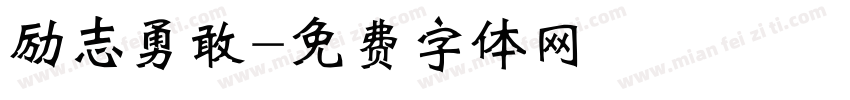 励志勇敢字体转换