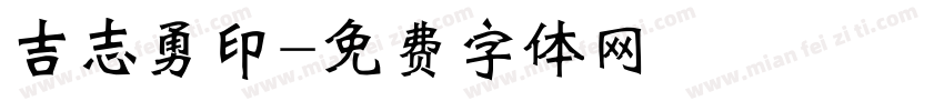 吉志勇印字体转换