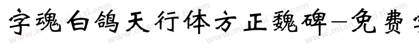 字魂白鸽天行体方正魏碑字体转换