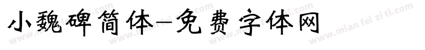 小魏碑简体字体转换