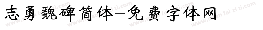 志勇魏碑简体字体转换