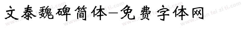 文泰魏碑简体字体转换