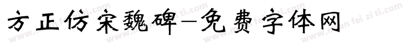 方正仿宋魏碑字体转换