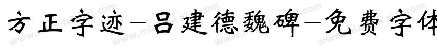 方正字迹-吕建德魏碑字体转换