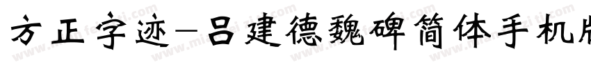 方正字迹-吕建德魏碑简体手机版字体转换