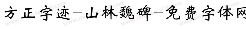 方正字迹-山林魏碑字体转换