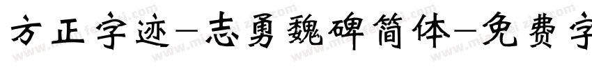 方正字迹-志勇魏碑简体字体转换