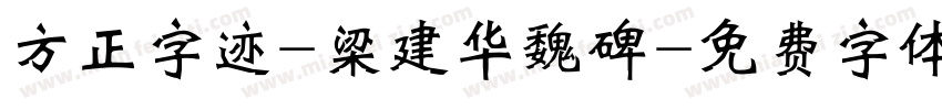 方正字迹-梁建华魏碑字体转换