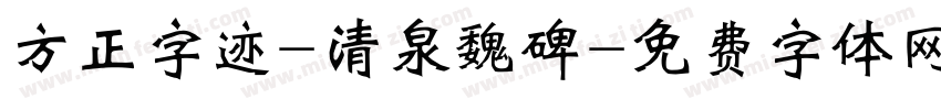 方正字迹-清泉魏碑字体转换