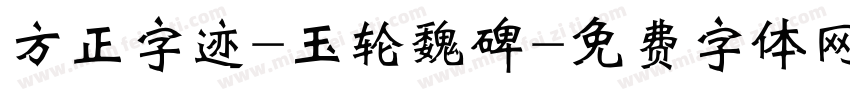 方正字迹-玉轮魏碑字体转换