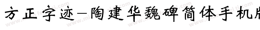 方正字迹-陶建华魏碑简体手机版字体转换