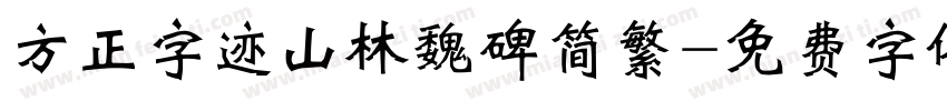 方正字迹山林魏碑简繁字体转换