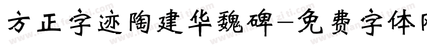 方正字迹陶建华魏碑字体转换