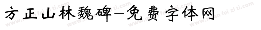 方正山林魏碑字体转换