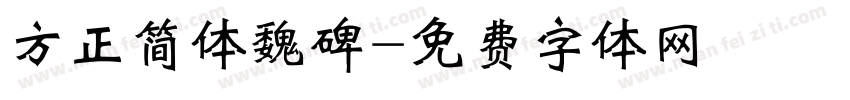 方正简体魏碑字体转换