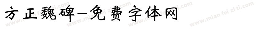 方正魏碑字体转换