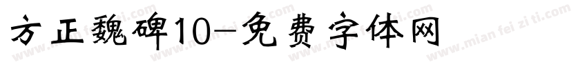 方正魏碑10字体转换