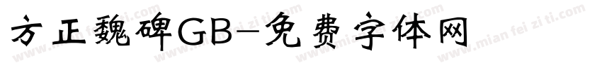 方正魏碑GB字体转换
