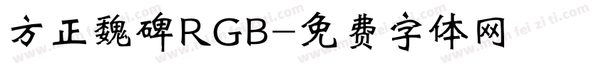 方正魏碑RGB字体转换