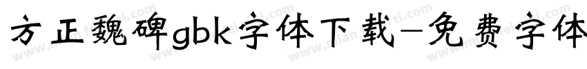 方正魏碑gbk字体下载字体转换