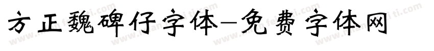 方正魏碑仔字体字体转换