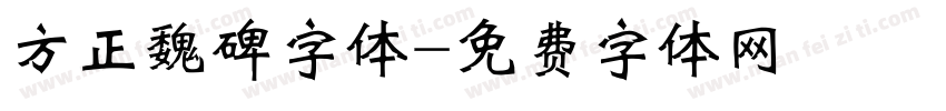 方正魏碑字体字体转换