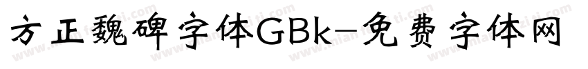 方正魏碑字体GBk字体转换