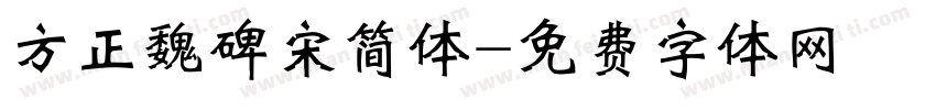 方正魏碑宋简体字体转换