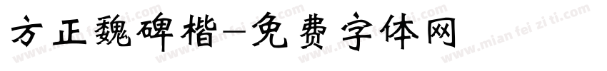 方正魏碑楷字体转换