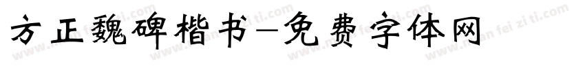 方正魏碑楷书字体转换