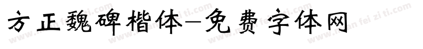 方正魏碑楷体字体转换