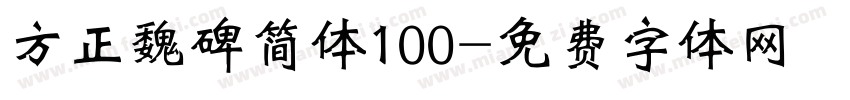 方正魏碑简体100字体转换