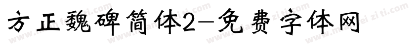 方正魏碑简体2字体转换
