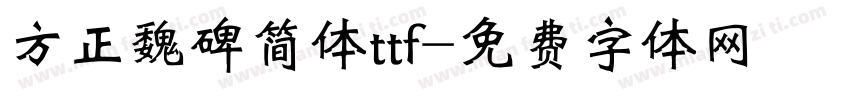 方正魏碑简体ttf字体转换