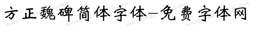 方正魏碑简体字体字体转换
