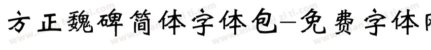方正魏碑简体字体包字体转换