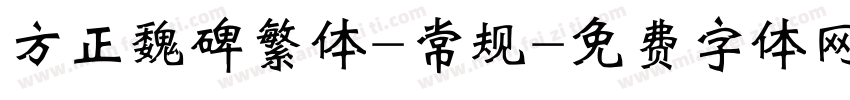 方正魏碑繁体-常规字体转换