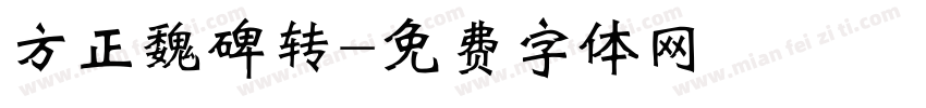 方正魏碑转字体转换