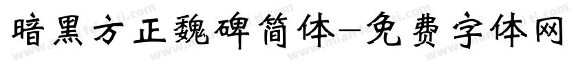 暗黑方正魏碑简体字体转换