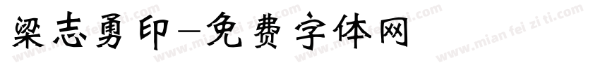 梁志勇印字体转换