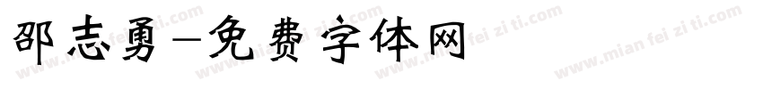 邵志勇字体转换