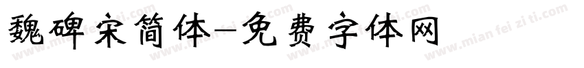 魏碑宋简体字体转换