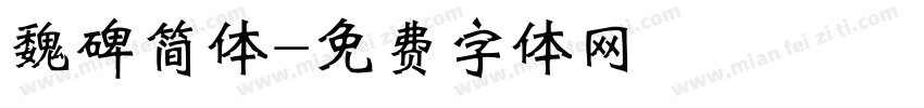魏碑简体字体转换
