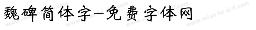 魏碑简体字字体转换