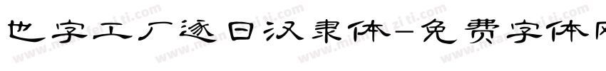 也字工厂逐日汉隶体字体转换