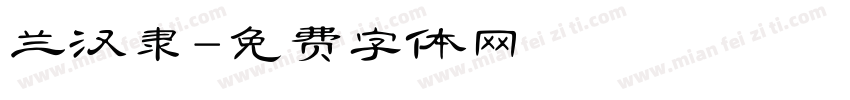 兰汉隶字体转换